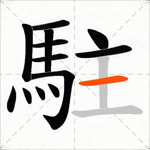駐