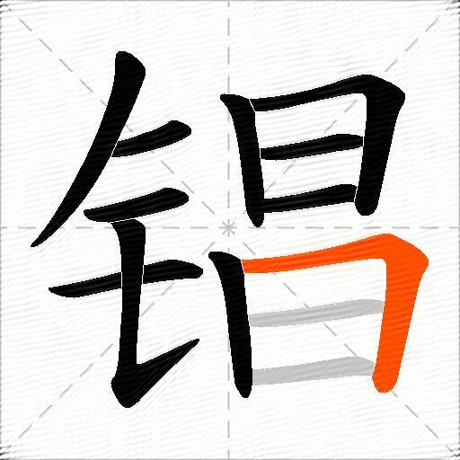 锠