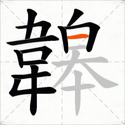 韟