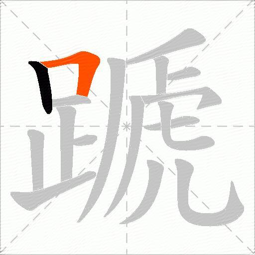 蹏