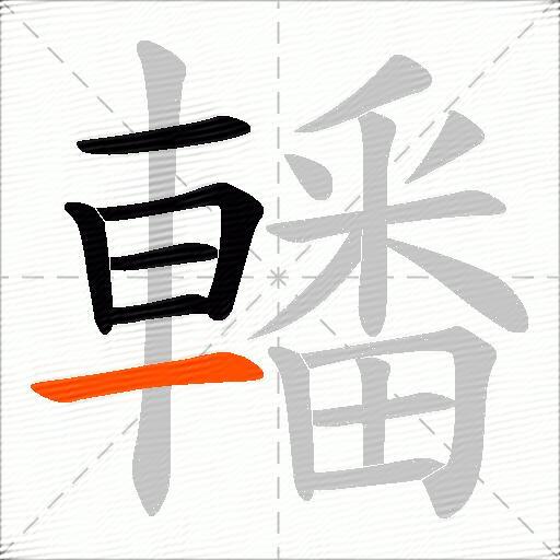 轓
