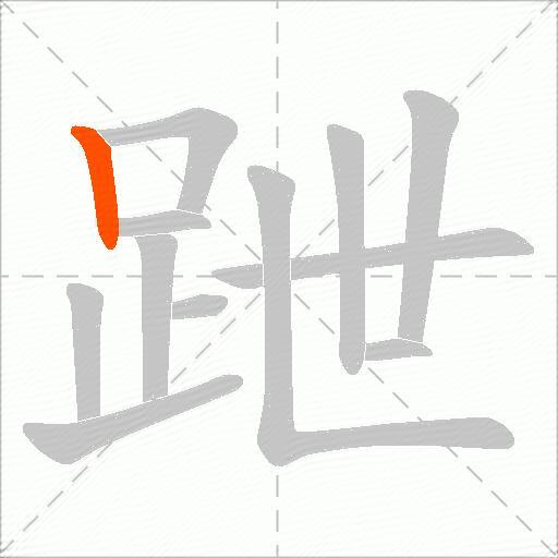 跇