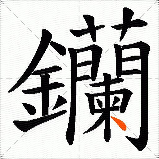 钄