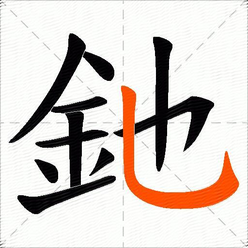 釶