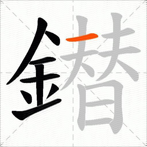 鐟