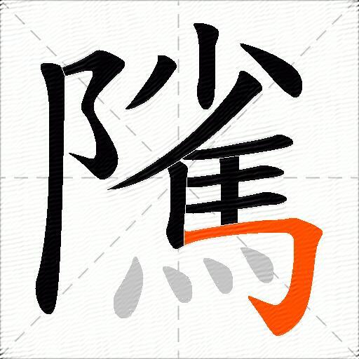 隲