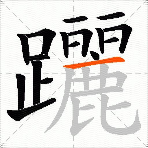 躧
