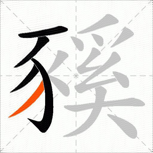 豯