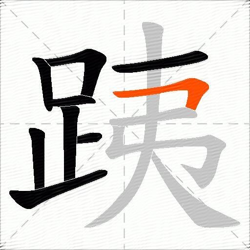 跠