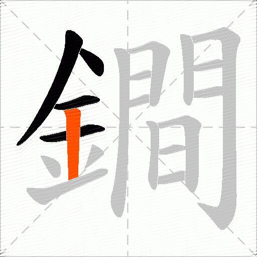 鐧