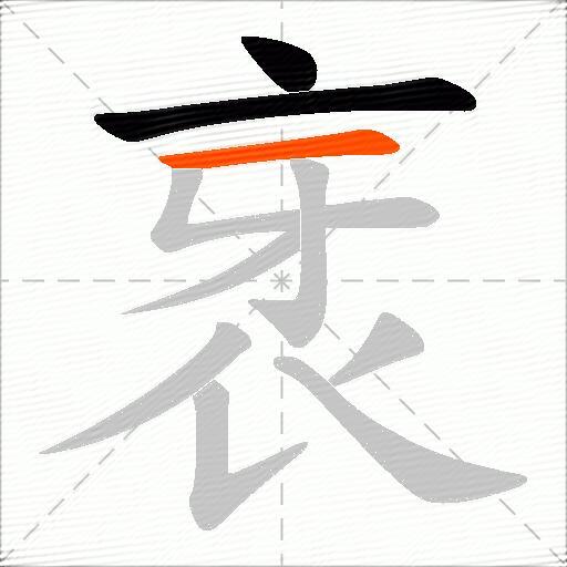 衺