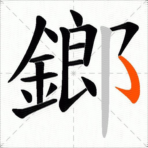 鎯