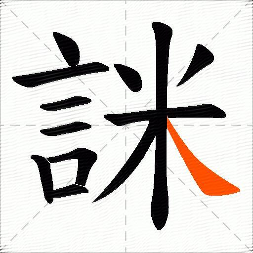 詸