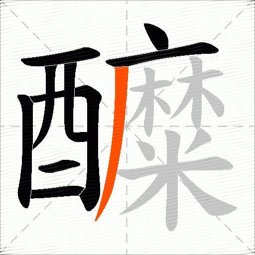 醾