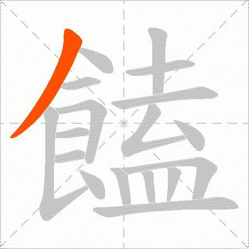 饁