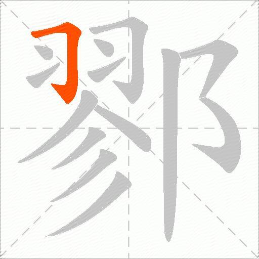 鄝