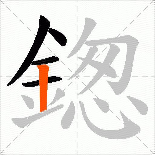 鍯
