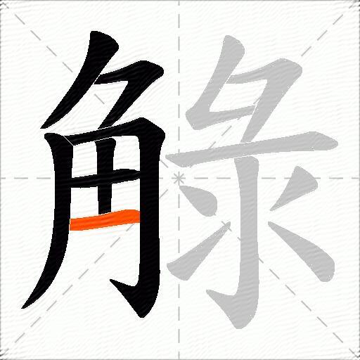 觮