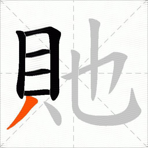 貤