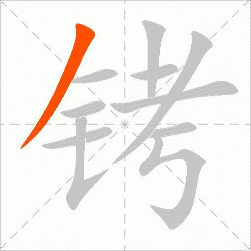 铐