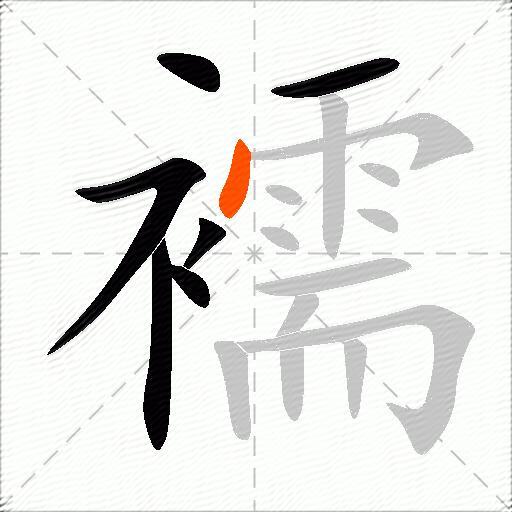 襦