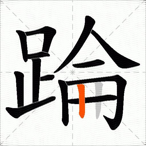 踚
