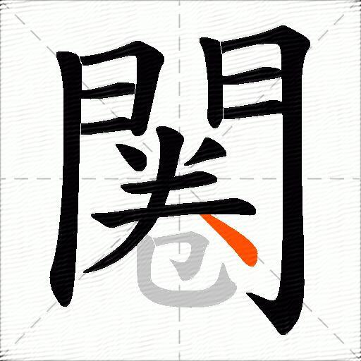 闂