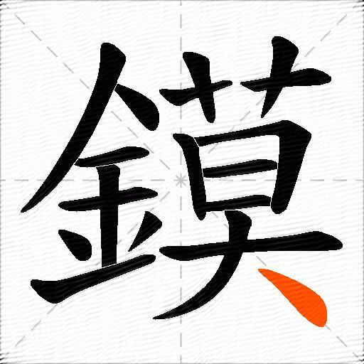 鏌