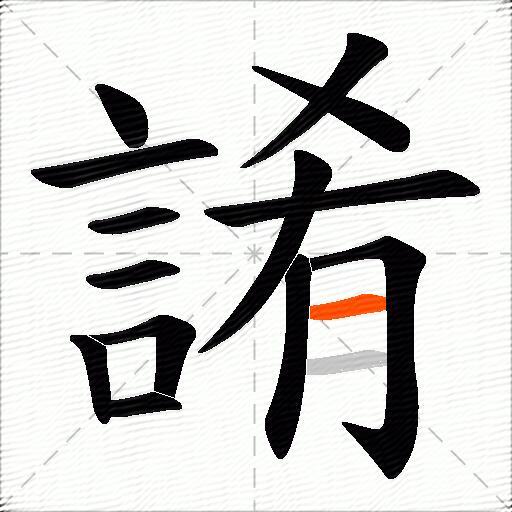 誵