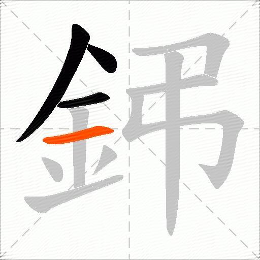 鈟