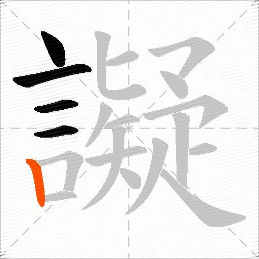 譺