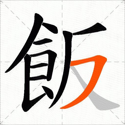 飯