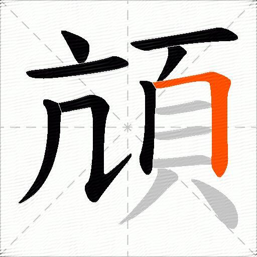 頏