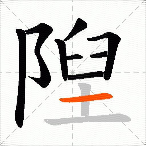 隉
