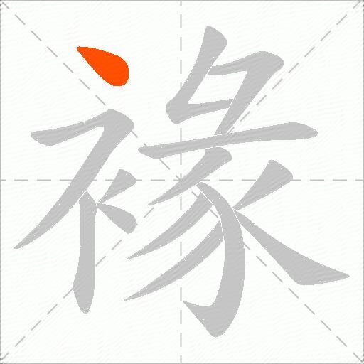 褖