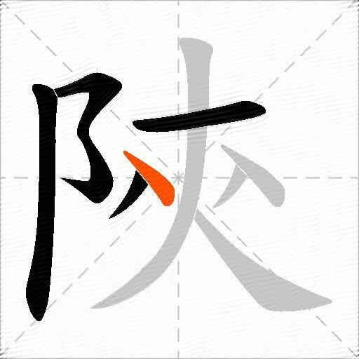 陝