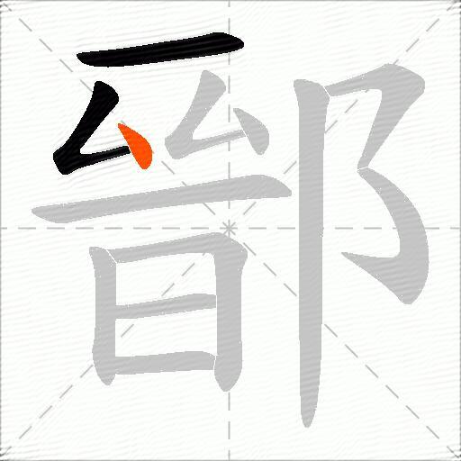 鄑
