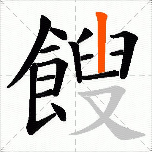 餿