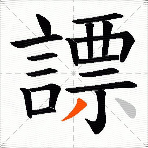 謤
