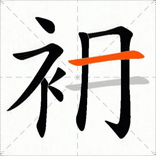衻