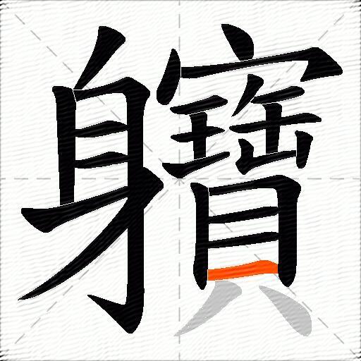 軉