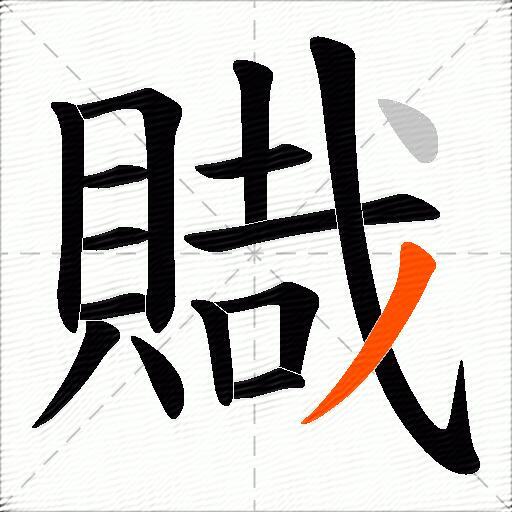 賳