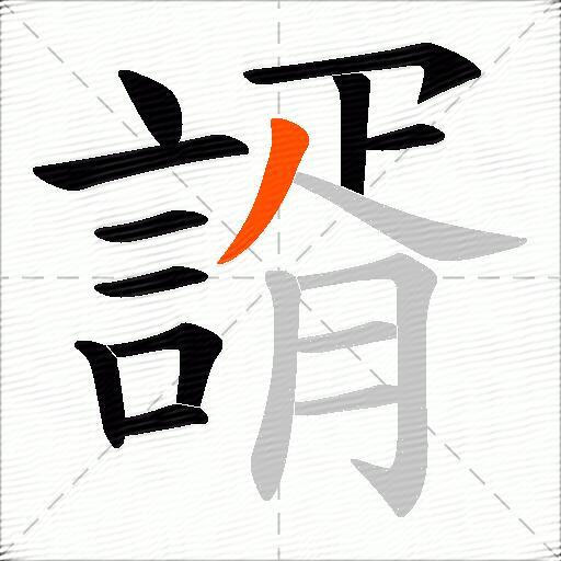 諝
