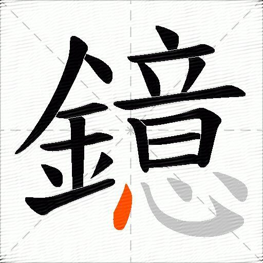鐿
