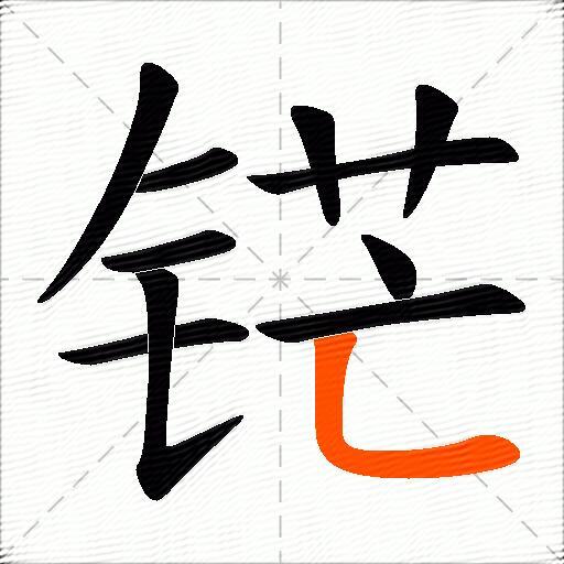 铓
