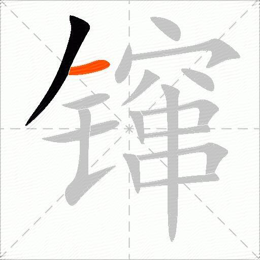 镩