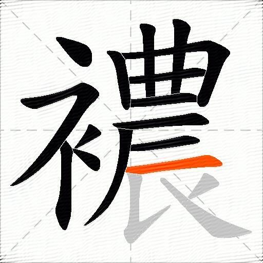 襛