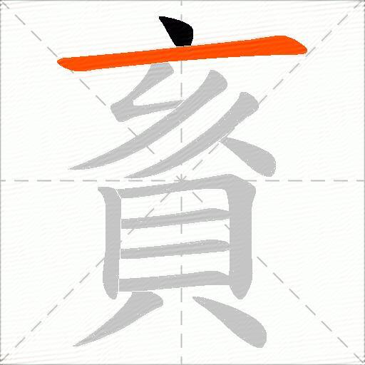 賌