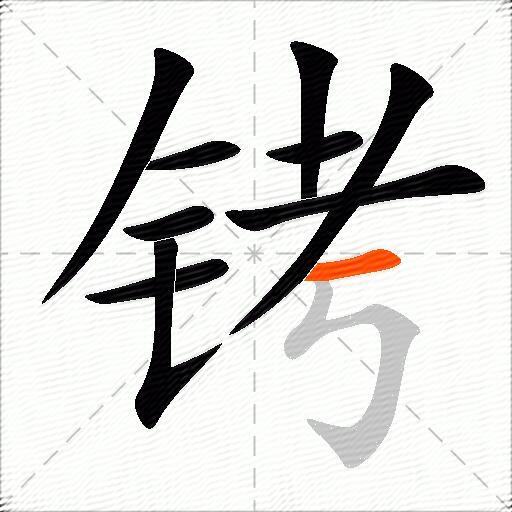 铐