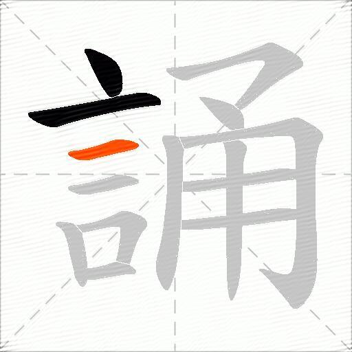 誦